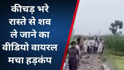 शामली: कीचड़ भरे रास्ते से शव यात्रा गुजरने का वीडियो हुआ वायरल