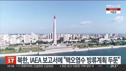 북한, IAEA 보고서에 "핵오염수 방류계획 두둔"