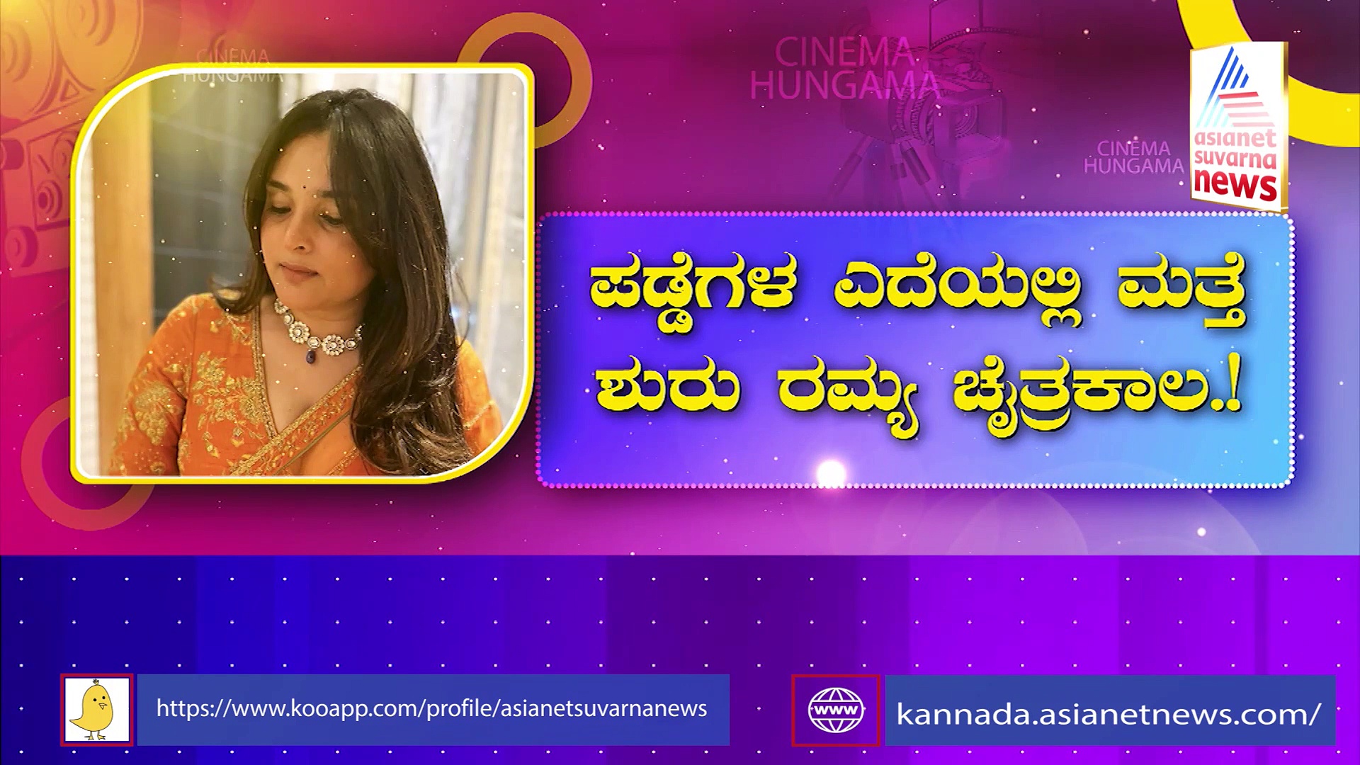 ರಮ್ಯಾ ಫೋಟೋ ಹುಟ್ಟುಹಾಕಿದೆ ಭಾರೀ ಚರ್ಚೆ: ಮಿಸ್ ಆಗಿ ಫೋಟೋ ಹಂಚಿಕೊಂಡ್ರಾ ನಟಿ..? 