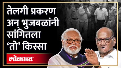 तेलगी प्रकरणात काय झालंपवारांकडे बोट करत भुजबळांचा मोठा आरोप