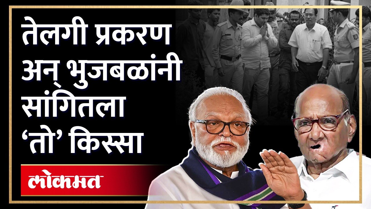 तेलगी प्रकरणात काय झालंपवारांकडे बोट करत भुजबळांचा मोठा आरोप