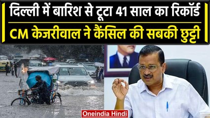 Delhi Rain: CM Kejriwal ने रद्द की रविवार की छुट्टी,राजधानी में बारिश के बाद जलभराव | वनइंडिया हिंदी