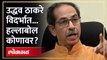 शिंदेंचा मंत्री ठाकरेंच्या निशाण्यावर...  | Uddhav Thackeray Vidarbha Visit | Shiv Sena UBT | RA4