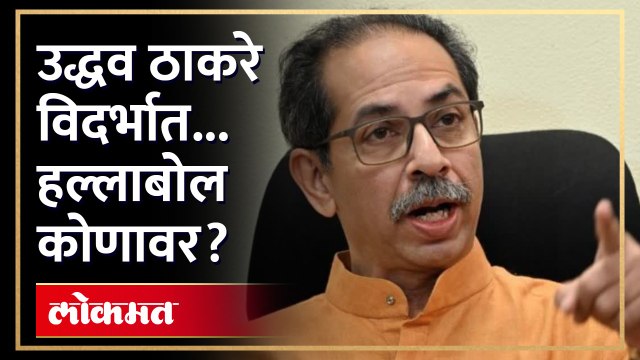 शिंदेंचा मंत्री ठाकरेंच्या निशाण्यावर... | Uddhav Thackeray Vidarbha Visit | Shiv Sena UBT | RA4