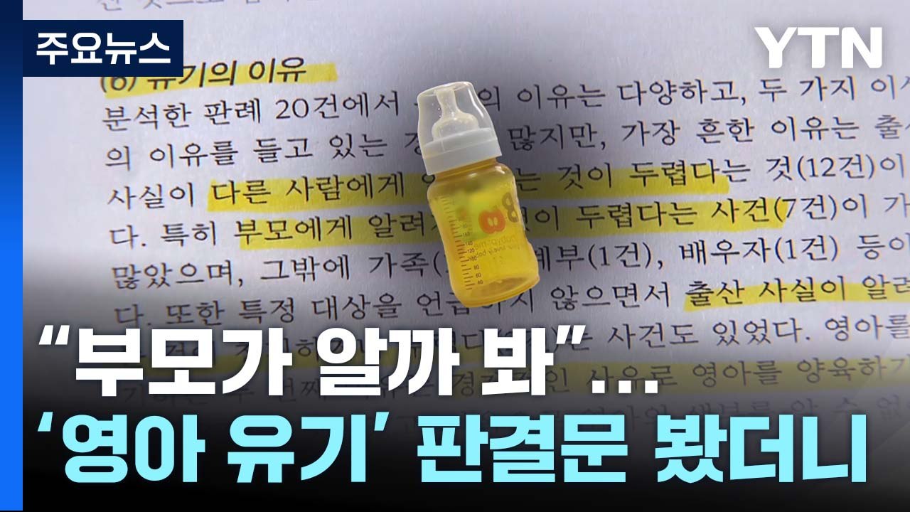 "부모가 알까봐"...'영아 유기' 판결문서 나온 의외의 이유 / YTN