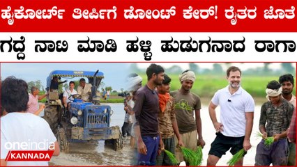 ಹಳ್ಳಿ ಜನರ ಜೊತೆ ಬೆರೆತು ಅವರ ಜೊತೆಯೇ ಗದ್ದೆ ನಾಟಿ ಮಾಡಿದ Rahul Gandhi