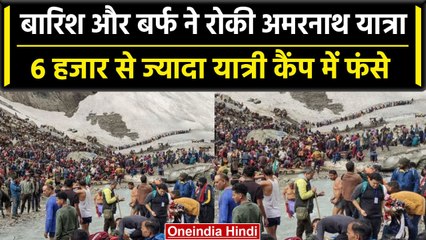 Amarnath Yatra तीसरे दिन भी Suspended, Kashmir में फंसे सैकड़ों श्रद्धालु | वनइंडिया हिंदी
