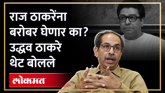 उद्धव ठाकरे राज ठाकरे एकत्र येणार? उद्धव ठाकरे काय म्हणाले? Uddhav Thackeray on Raj Thackeray | RA4
