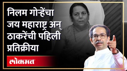 निलम गोऱ्हेंचा जय महाराष्ट्र अन् ठाकरेंची पहिली प्रतिक्रीया