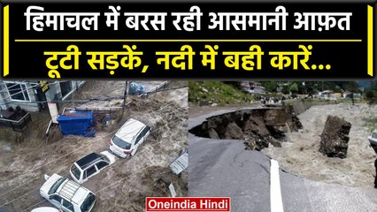 Weather Update: Himachal Pradesh में बारिश का कहर, नदी में बही कारें, बहा NH 3 | वनइंडिया हिंदी