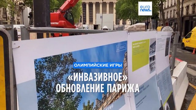 Увидеть Париж через призму строительного хаоса