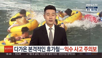 다가온 본격적인 휴가철…'익수 사고 주의보'