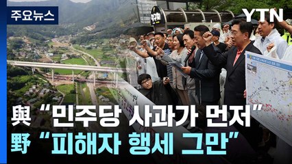 "사과 먼저" vs "피해자 코스프레"...재추진 명분 공방 / YTN