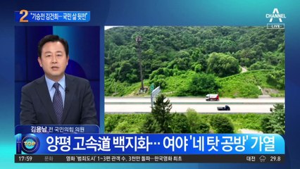 서울-양평 고속도로 백지화…여야 ‘네 탓 공방’ 가열