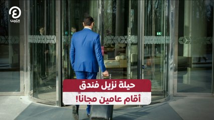 حيلة نزيل فندق أقام عامين مجاناً