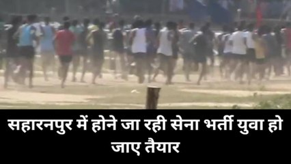 सहारनपुर: लंबे समय से तैयारी कर रहे युवाओं के लिए सहारनपुर में होने जा रही सेना भर्ती