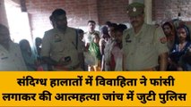 बदायूं: विवाहिता ने फांसी लगाकर की आत्महत्या, पुलिस जांच में जुटी