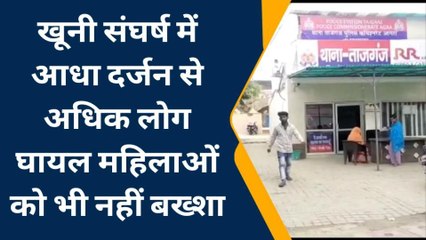 आगरा: जेठानी और देवरानी के बीच चले लाठी-डंडे, जानिए खूनी संघर्ष की वजह