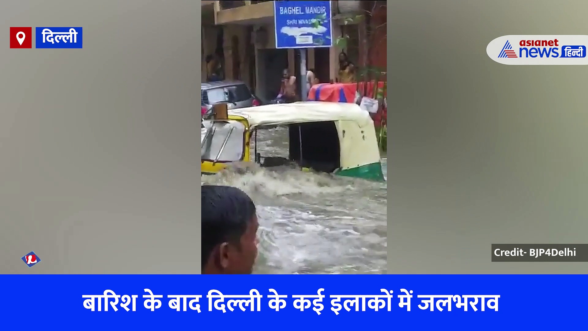 दिल्ली में बारिश के बाद दिखा जल तांडव, बीजेपी ने वीडियो जारी कर सीएम केजरीवाल पर साधा निशाना