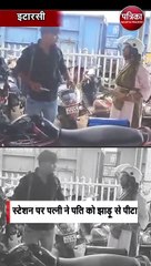 स्टेशन पर पत्नी ने पति को झाड़ू से पीटा