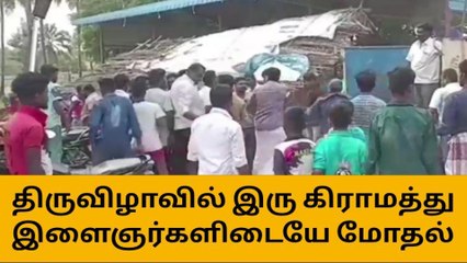 ஆம்பூர்: கோவில் திருவிழாவில் மோதல் - ஒருவர் படுகாயம்!