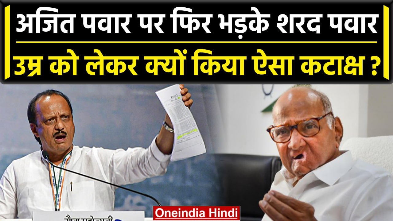 Maharashtra Politics Crisis: Sharad Pawar ने Ajit Pawar पर किया बड़ा हमला | वनइंडिया हिंदी