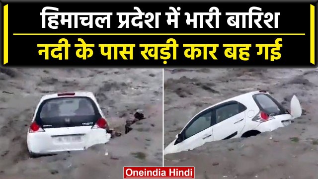 Himachal Pradesh Rain: भारी बारिश के कारण ब्यास नदी में बह गई पास खड़ी गाड़ी |वनइंडिया हिंदी #Shorts