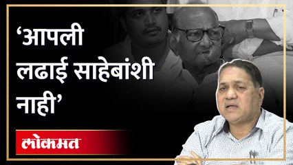 आपली लढाई साहेबांशी नाही