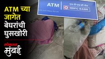 भायखळ्याच्या या ATM कडे कुणाचं लक्षच आहे की नाही?