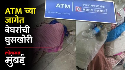 भायखळ्याच्या या ATM कडे कुणाचं लक्षच आहे की नाही?