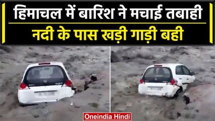 Himachal Pradesh Rain: राज्य में आया पानी का सैलाब, नदी के पास खड़ी गाड़ी बह गई | वनइंडिया हिंदी