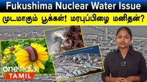 Japan Nuclear Water Release...முடமாகும் பூக்கள்! மரபுப்பிழை மனிதன்? | Fukushima Nuclear Power Plant