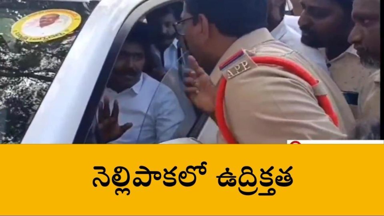అల్లూరి జిల్లా: నెల్లిపాకలో ఉద్రిక్తత