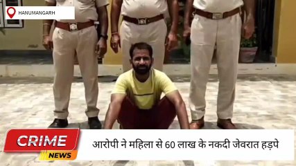 हनुमानगढ़ : महिला को धर्म बहन बनाकर 60 लाख की नकदी जेवरात हड़पने का मामला
