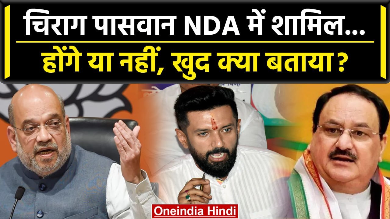 Lok Sabha Election 2024: Chirag Paswan का NDA में जाने के कयास, क्या दिया जवाब? | वनइंडिया हिंदी