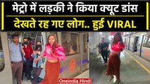 Delhi Metro: Metro में अकेले मस्ती में झूमती लड़की का डांस का वीडियो, लोग भी डरे | वनइंडिया हिंदी