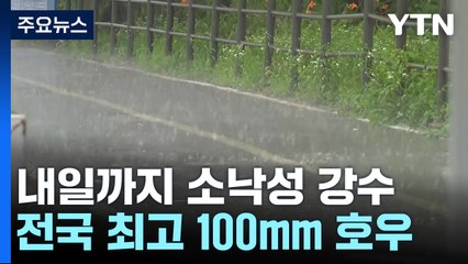 [날씨] 내일도 소낙성 강수...모레부터 장맛비., 이번 주 내내 '물 폭탄' / YTN