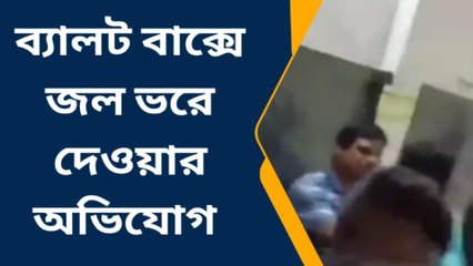 কোচবিহার: ব্যালটবাক্সে জল... পুণর্নির্বাচন না হলে আদালতের হুঁশিয়ারি!!