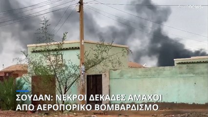 Σουδάν: Αεροπορικός βομβαρδισμός έξω από το Χαρτούμ - Τουλάχιστον 22 άμαχοι νεκροί