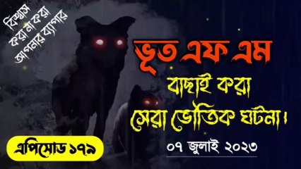 Bhoot.com || Episode 180 || 07 July 2023 || Rj Russell || Jinn Dot Com || ভূত ডট কম নতুন এপিসোড