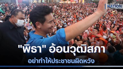 "พิธา" อ้อนวุฒิสภา อย่าทำให้ประชาชนผิดหวัง | ข่าวข้นคนข่าว | NationTV22