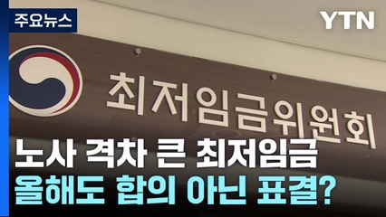 노사 격차 큰 최저임금...올해도 합의 아닌 표결하나? / YTN