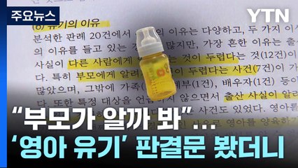 "부모가 알까봐"...'영아 유기' 판결문서 나온 의외의 이유 / YTN
