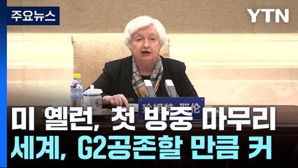 옐런 "세계, G2 공존할 만큼 커"...기후변화 띄우며 '바통' / YTN