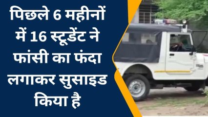 कोटा : कोचिंग छात्रों द्वारा सुसाइड के बढ़े मामले, 6 महीने का क्या है आंकड़ा, देखिए खबर