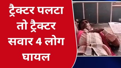 बांदा: ट्रैक्टर अनियंत्रित होकर पलटने से 4 लोग घायल, एक की हालत गंभीर