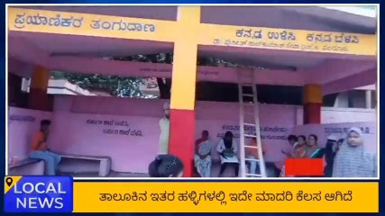ಅಬ್ಬಬ್ಬಾ..! ಅಂದ-ಚೆಂದ ಕಳೆದುಕೊಂಡಿದ್ದ ತಂಗುದಾಣಕ್ಕೆ ಬಂತು ಕಲರವ