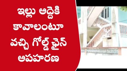 సత్తుపల్లి: ఇల్లు అద్దెకివ్వాలంటూ మెడలో బంగారు గొలుసు చోరీ