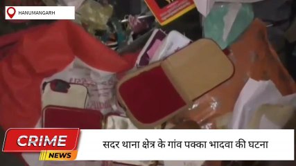 हनुमानगढ़ : घर पर सोने-चांदी के जेवरात व नकदी पर किया हाथ साफ