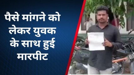 सागर: पैसे लेनदेन को लेर युवक के साथ हुई मारपीट, पीड़ित ने बताई आप बीती